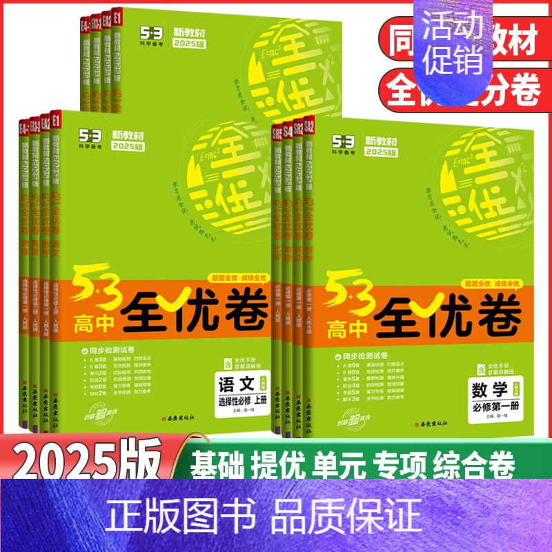 历史❤️人教版 选择性必修第一册 [正版]2025版53高中全优卷高一高二年级语文数学英语物理化学生物历史地理思想政治必高清大图