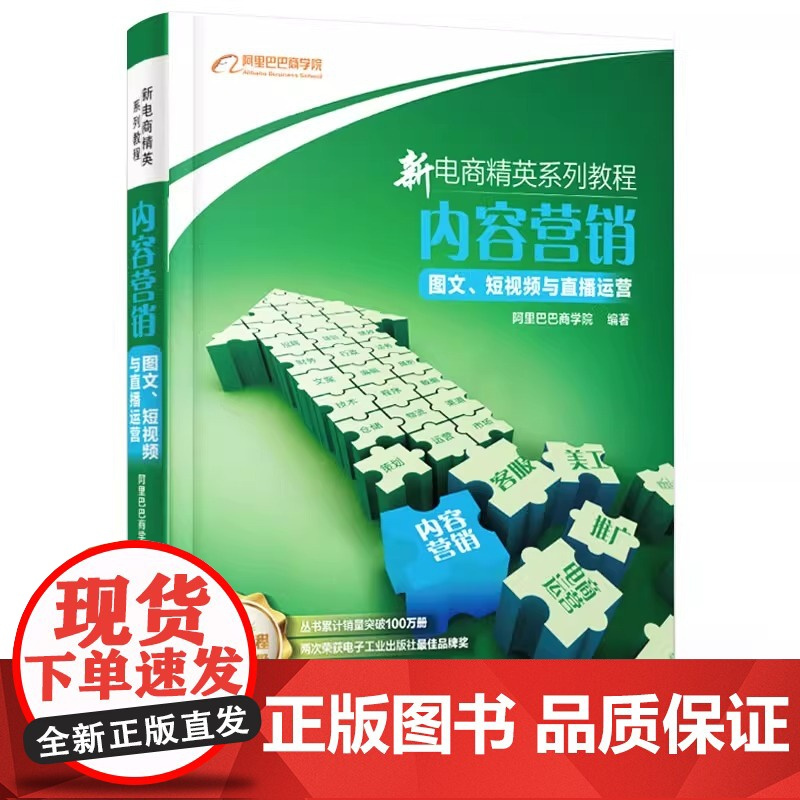 店 新电商精英系列教程 内容营销 图文 短视频与直播运营 阿里巴巴商学院 新媒体运营 短视频脚本设计场景架构拍摄剪辑书