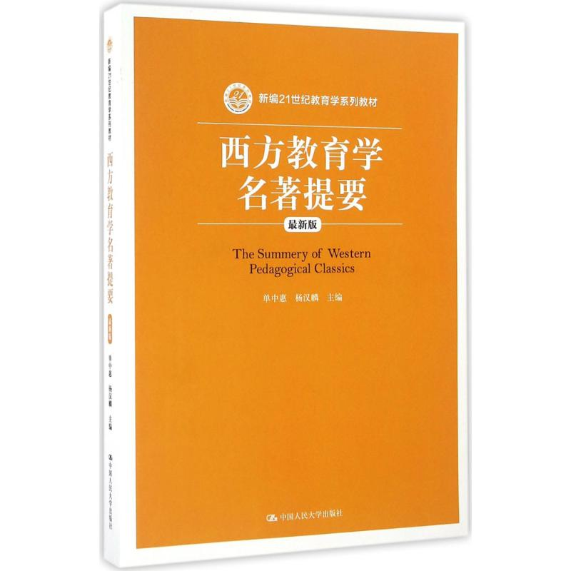 [M]西方教育学名著提要-9787300229515高清大图