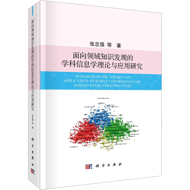 [M]面向领域知识发现的学科信息学理论与应用研究-9787030753847高清大图