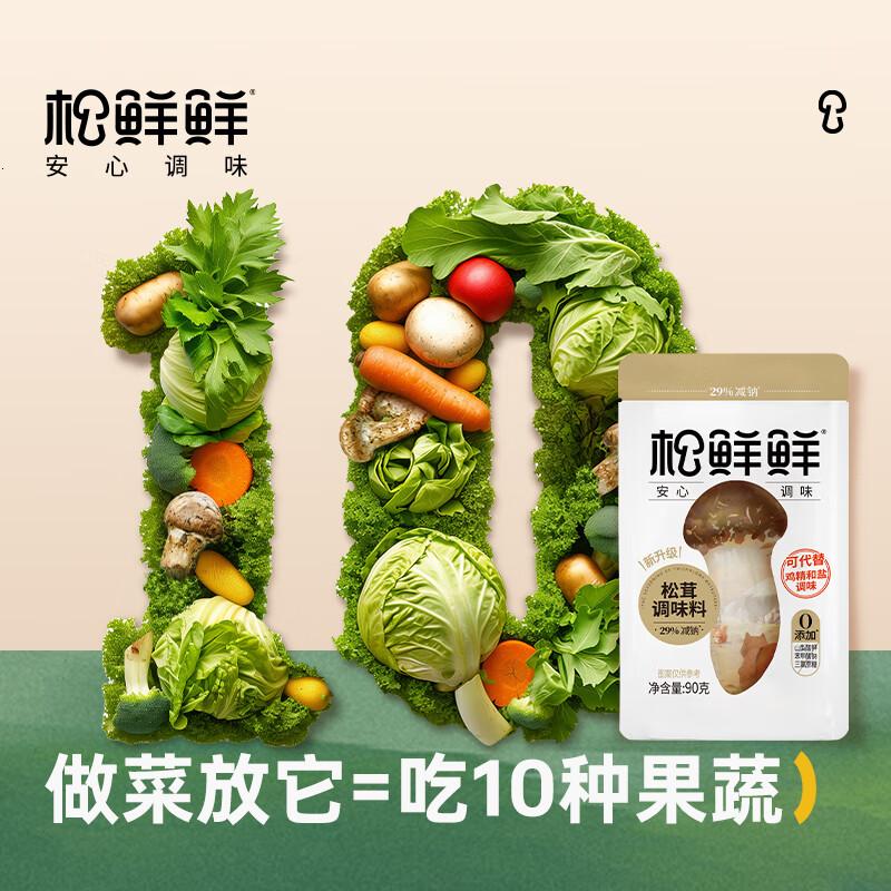 松鲜鲜松茸调味料90g【减钠29%】代替盐鸡精味精炒菜炖汤煲汤调味