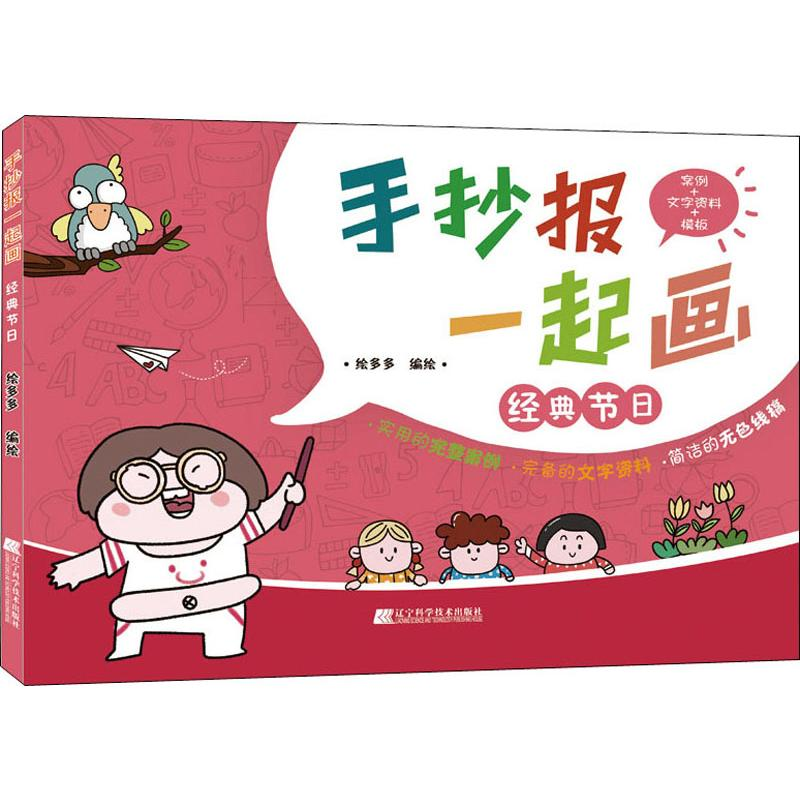 醉染图书手抄报一起画 经典节日9787559112255高清大图