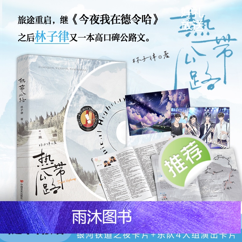[正版]热带公路 林子律 一本完结+新增番外 公路文青春文学都市爱情纯爱言情小说书籍今夜我在德令哈的作者高清大图