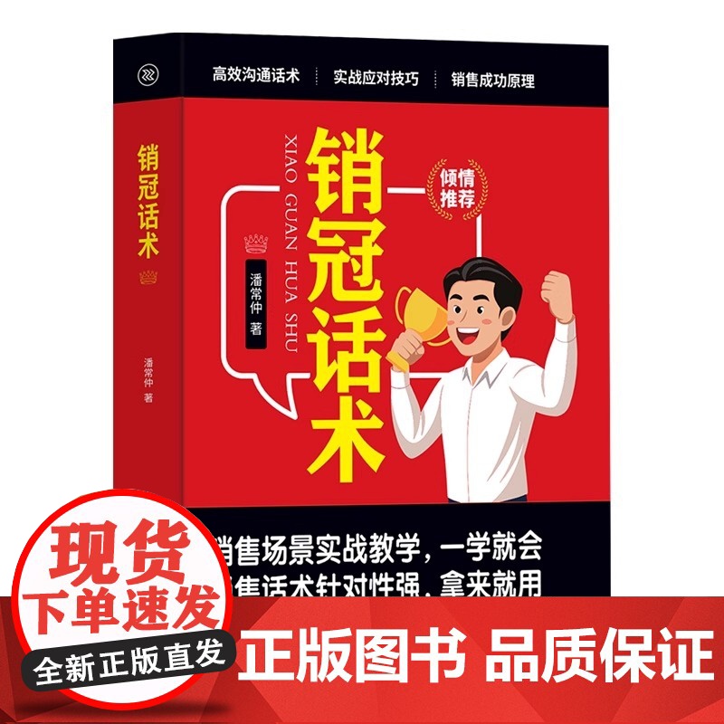 销冠话术 实战技巧场景案例 拿来就用的高情商销售金句 实战教学 一本书解决销售困境 让业绩倍增简单易学的销售话术高清大图