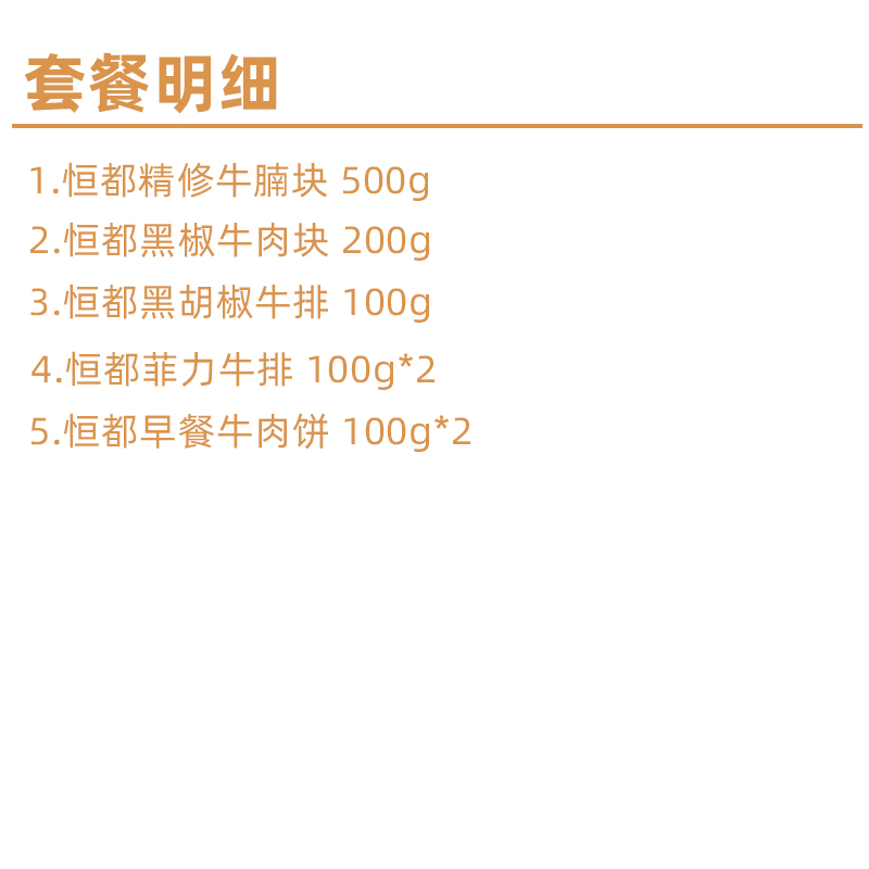 恒都 精选牛肉牛排组合1.2kg(牛腩块500g+牛肉块200g+牛排100g+菲力牛排100g*2+牛肉饼100g*2高清大图