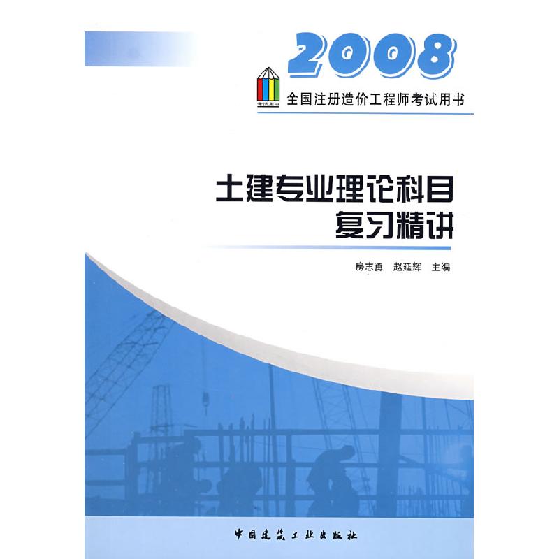 正版新书】2008年土建专业理论科目复习精讲房志勇 赵延辉9787112