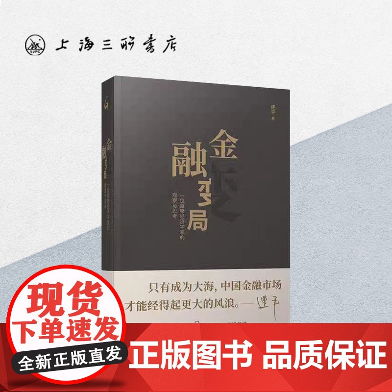 金融变局 连平(著) 上海三联书店 9787542670687高清大图