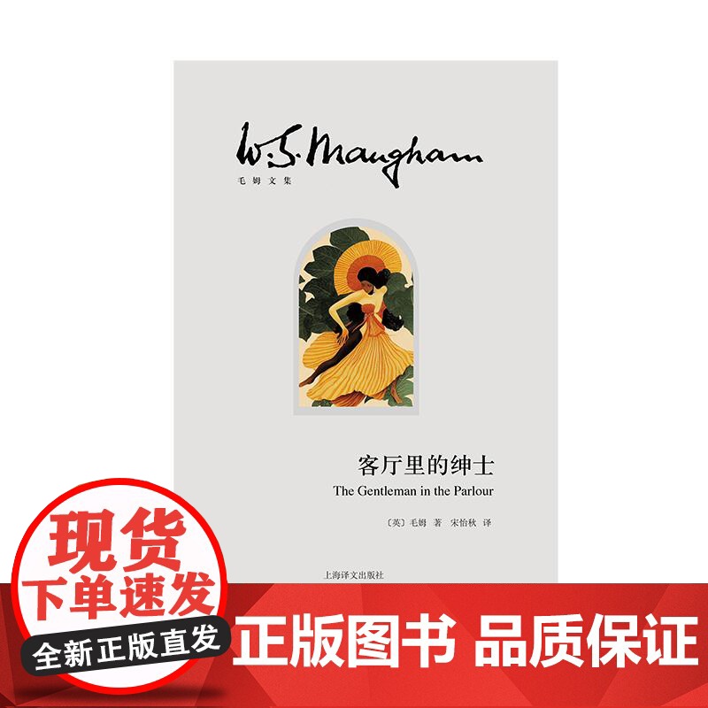 客厅里的绅士 毛姆文集上海译文出版社高清大图