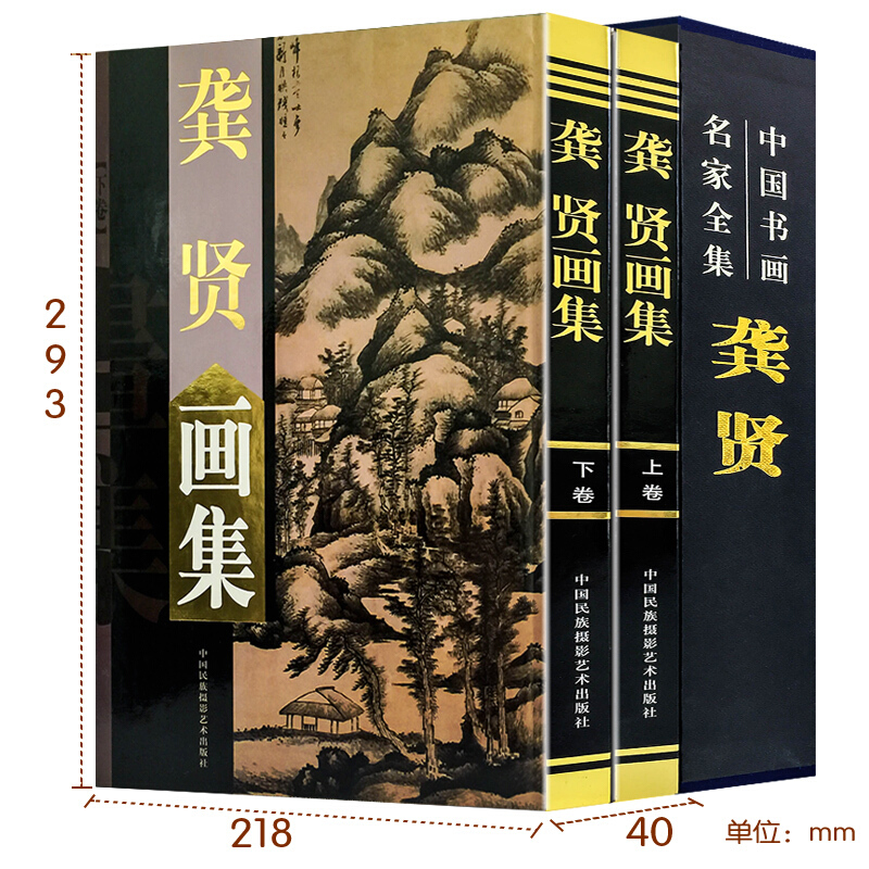 [正版]龚贤画集全两册精装彩印礼盒装 绘画山水画作品集书籍 中国书画名家全集明末清初画家金陵八家之一 明末清初画家高清大图