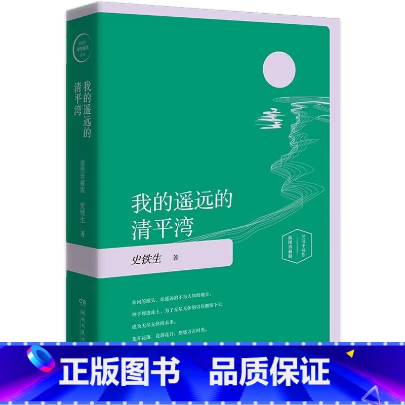 我的遥远的清平湾 【正版】 放下与执着我的遥远的清平湾夏天的玫瑰病隙碎笔我与地坛插图版 史铁生随笔集史铁生作品精选中国现