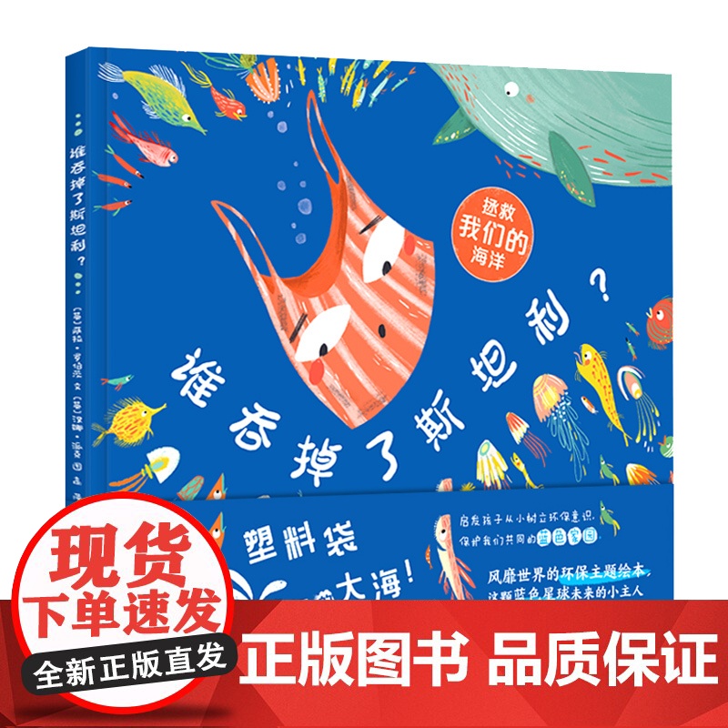 谁吞掉了斯坦利?环保主题绘本,启发孩子树立环保意识高清大图