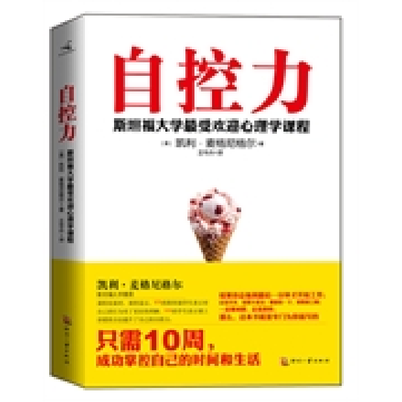 正版新书】自控力(提高自控力的最有效途径,在于弄清自己如何失