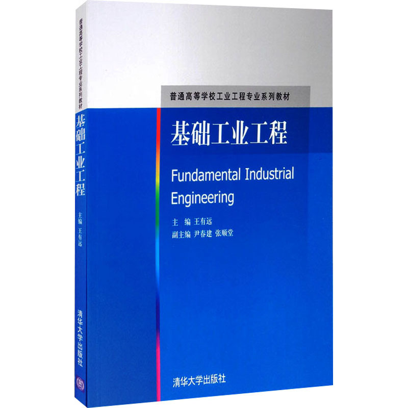[M]基础工业工程-9787302347217高清大图
