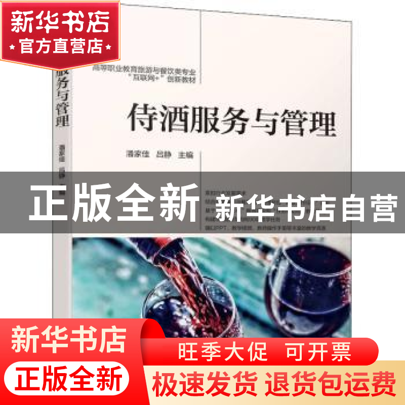 正版 侍酒服务与管理 潘家佳,吕静 机械工业出版社 9787111703433