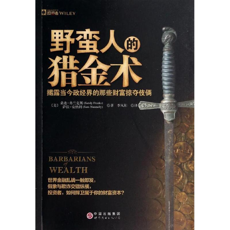 [M]野蛮人的猎金术-9787510067310高清大图