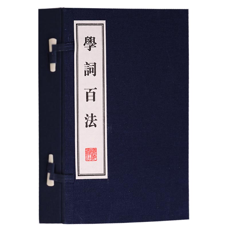[醉染正版]正版 学词百法 (一函二册 )宣纸线装竖版线装繁体 刘坡公 诗词写作入门指导古典国学中国古诗词大会鉴赏赏析高清大图