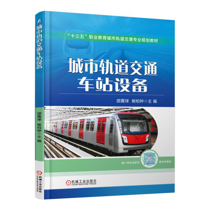 正版新书】城市轨道交通车站设备邵震球,杨柏钟 主编978711153815