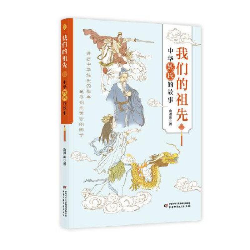 正版新书]我们的祖先:中华姓氏的故事高洪雷9787514871432高清大图