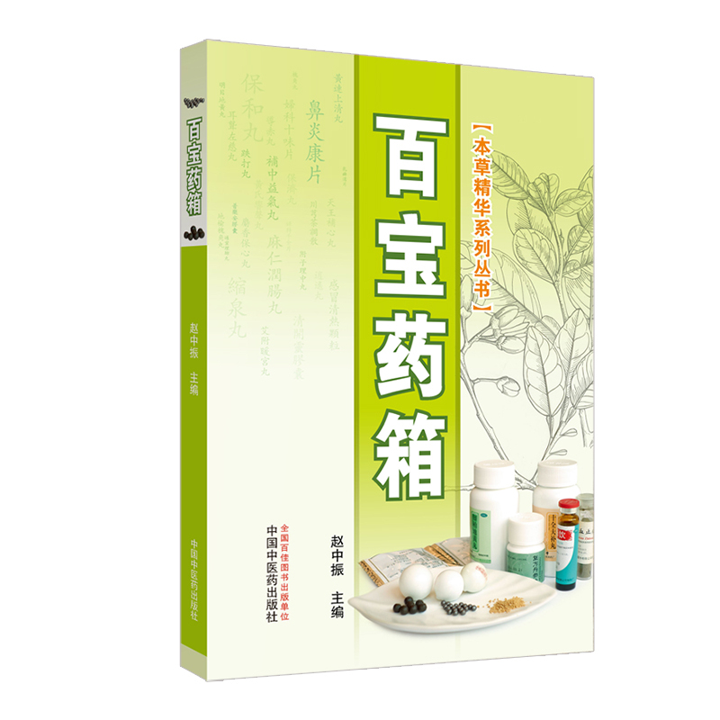 [醉染正版]正版 百宝药箱 本草精华系列丛书 彩图 赵中振主编 中药科普书籍 105种常用中成药 家庭用药参考手册与保健