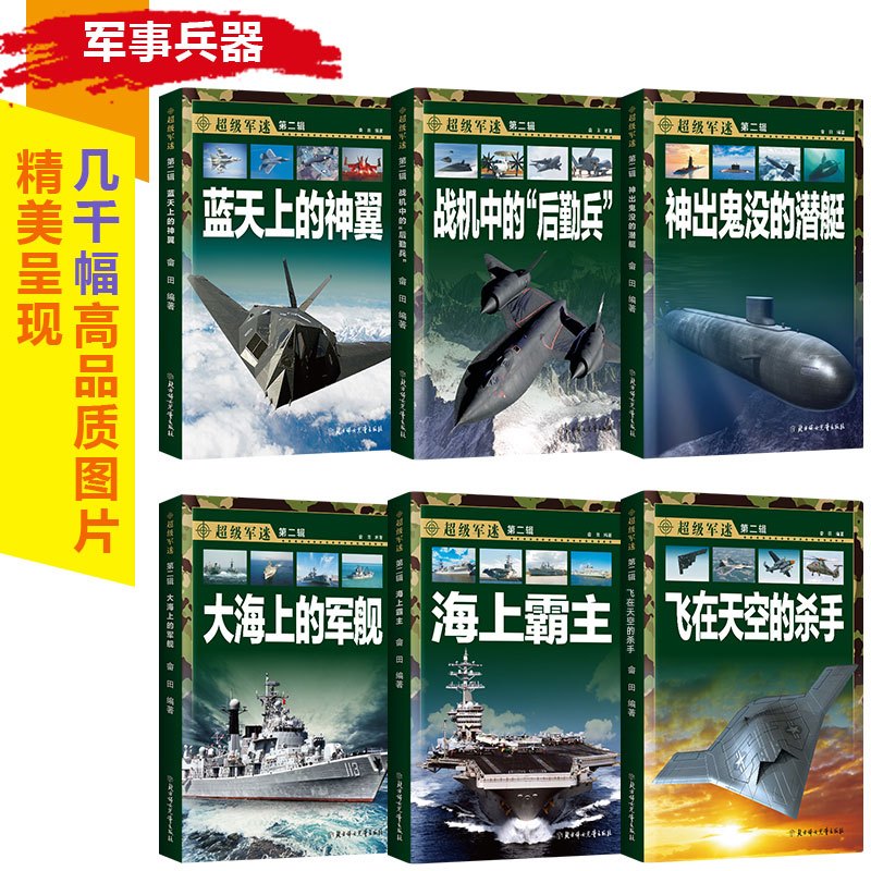 军事百科全书超级军迷全6册揭秘武器世界科普书籍飞机兵器大百科关于