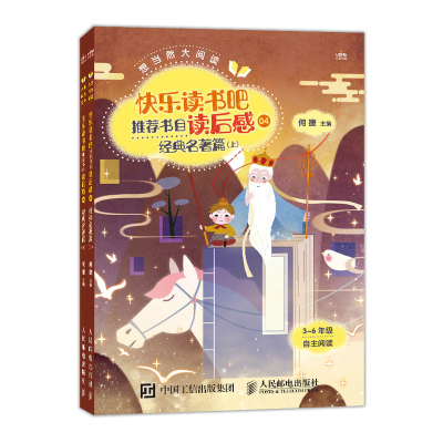 正版新书]快乐读书吧推荐书目读后感(4经典名著篇上下3-6年级自