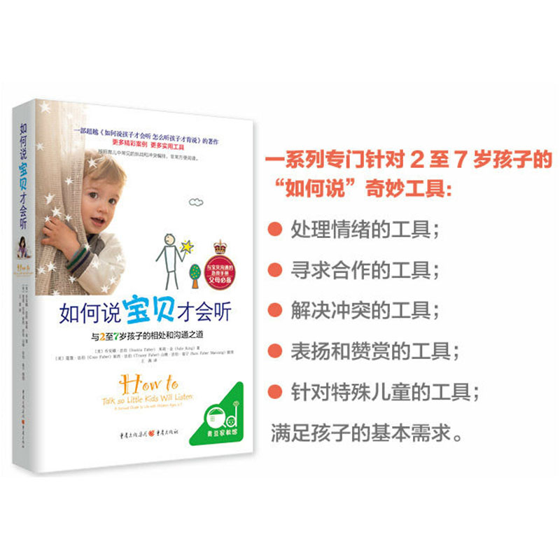 [醉染正版]如何说宝贝才会听 与2到7岁孩子的相处沟通手册父母必读育儿书 儿童心理学教育书籍情绪管理 可怕的2岁麻烦的3高清大图