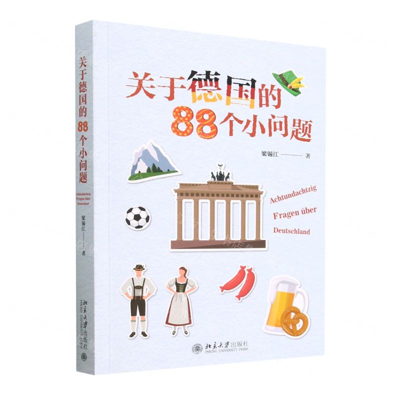 【N】关于德国的88个小问题-9787301338278