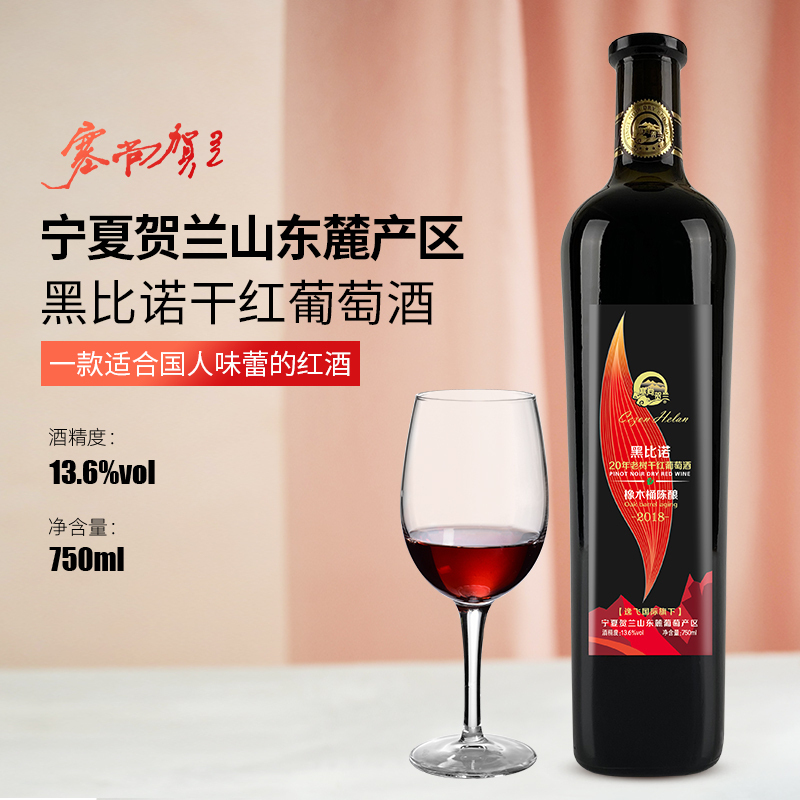 [橡木桶陈酿]塞尚贺兰 黑比诺干红葡萄酒750ml 宁夏红酒国产干红