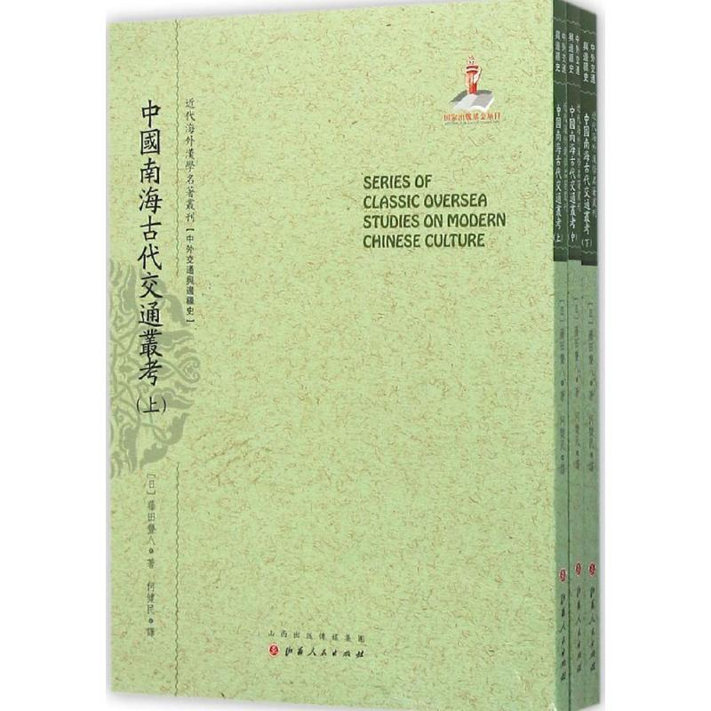 【M】中国南海古代交通丛考-9787203092506