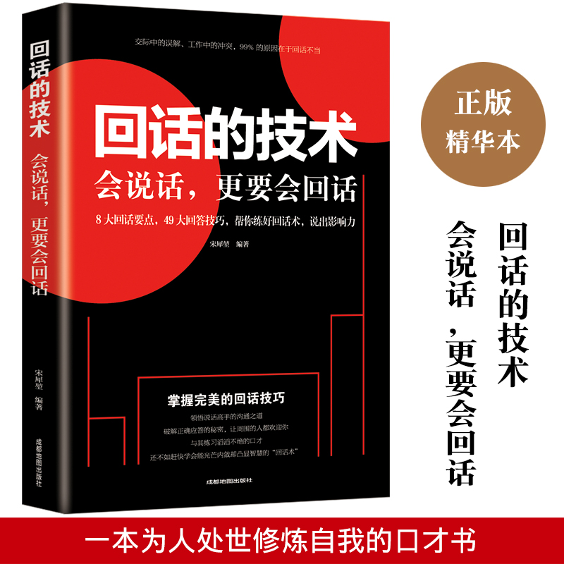 [正版]全4册一本书教你如何提高自己的情商一辈子在说话三年学闭嘴好好接话回话的技术 职场社交情商人际交往沟通书籍口才修养高清大图