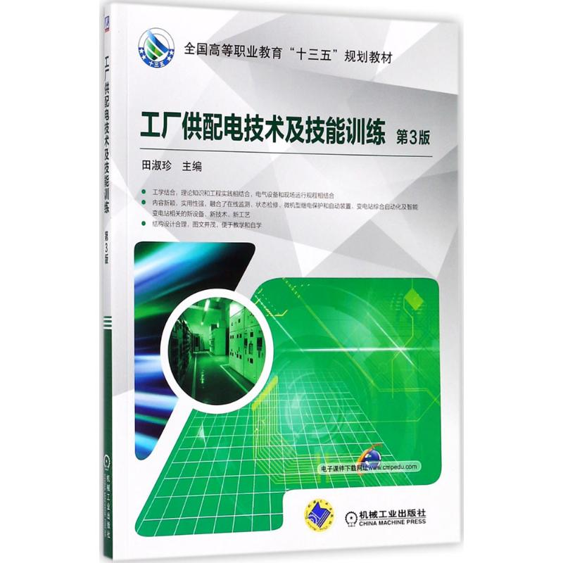 正版新书]工厂供配电技术及技能训练(第3版)田淑珍97871115817高清大图