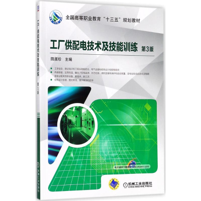 正版新书]工厂供配电技术及技能训练(第3版)田淑珍97871115817