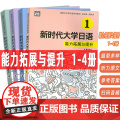 新时代大学日语能力拓展与提升1-4册 扫码音频(4本套装) 陈红编 新时代大学日语练习提升 上海外语教育出版