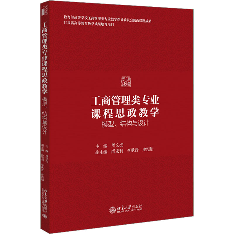 [M]工商管理类专业课程思政教学 模型、结构与设计-9787301327159高清大图