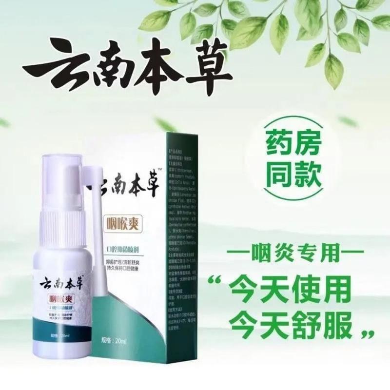 咽炎特效化痰有异物感干痒嘶哑咽喉肿痛扁桃体发炎咽喉爽嗓子喷剂 [体验装]1瓶