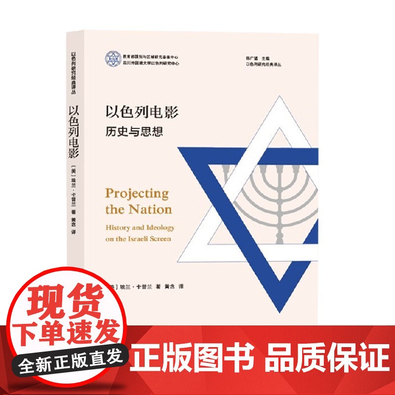 以色列电影 历史与思想 埃兰·卡普兰 著 文化高清大图