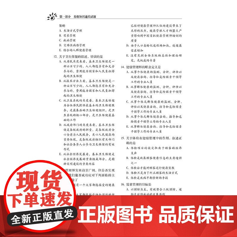 健康管理师国家职业资格三级通关必刷题与密押卷(第2版) 2021 健康管理师职业资格考试研究组 编 自由组合套装生活