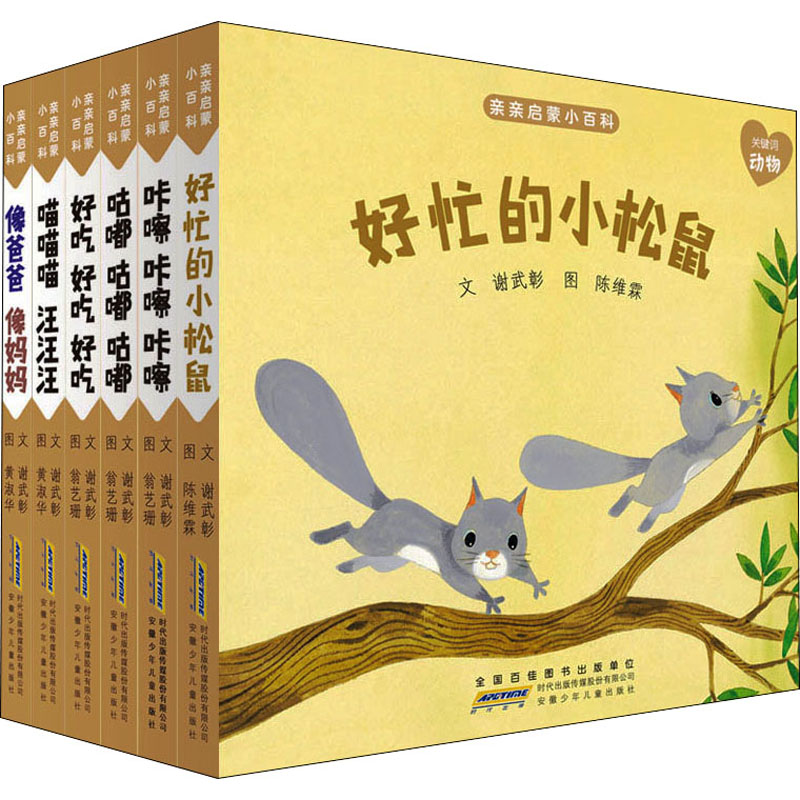 醉染图书亲亲启蒙小百科 好忙的小松鼠(全6册)9787570709144高清大图