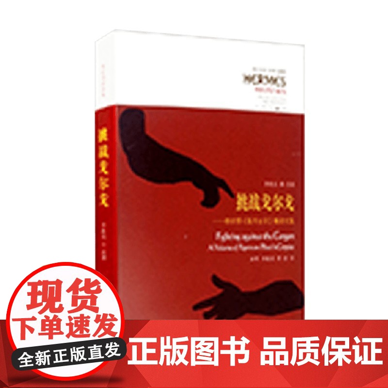 挑战戈尔戈 柏拉图 高尔吉亚 解读文集 李致远等 著 哲学宗教