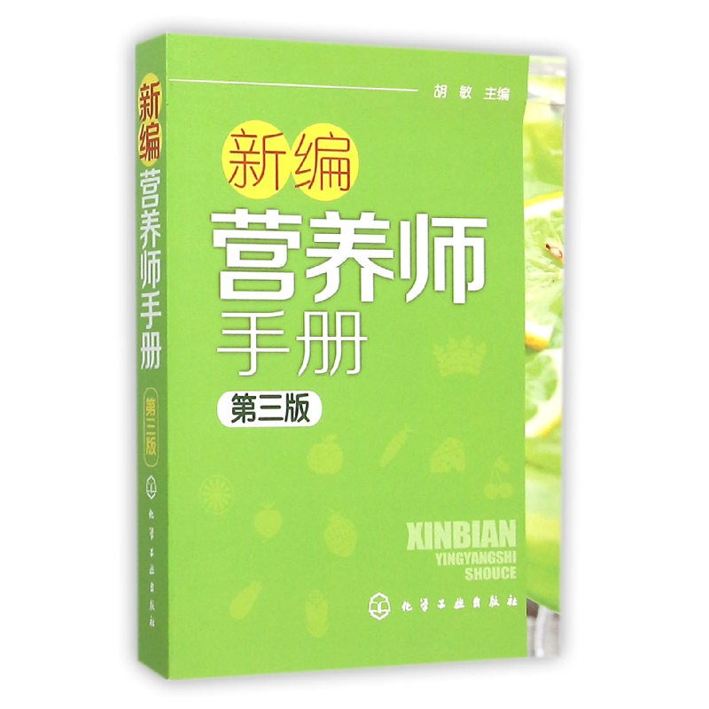 诺森新编营养师手册(第3版)编者:胡敏9787122247414化学工业