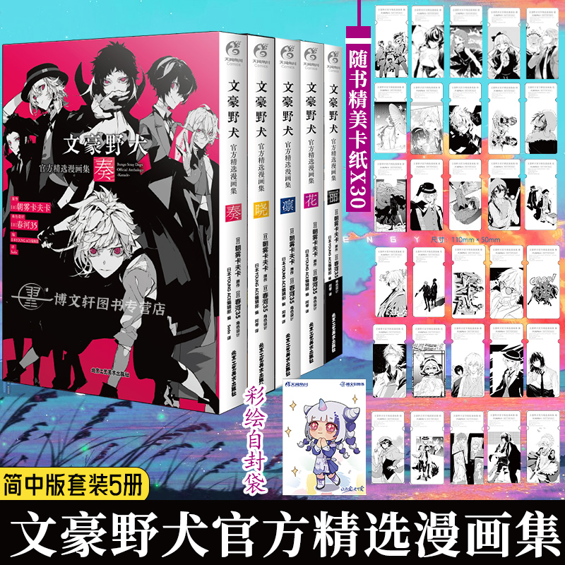[正版] 套装9册 附首刷赠品文豪野犬乐描手帖+版权画集+文学便览+精选漫画集系列全套文豪野犬画集册小说漫画天闻角高清大图