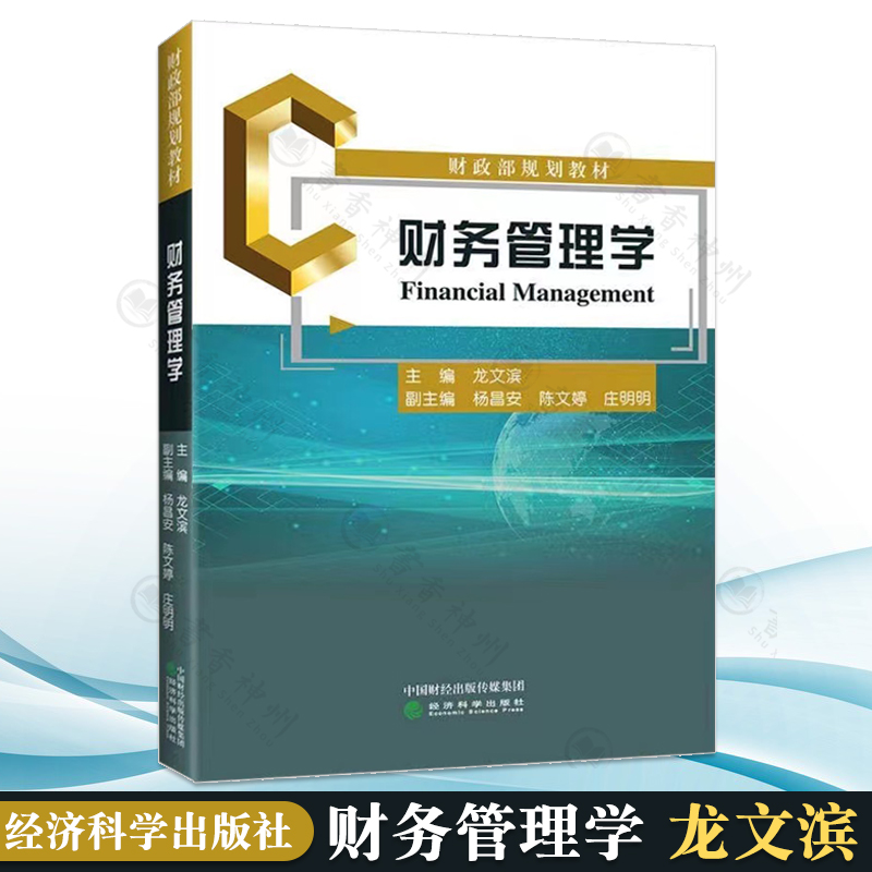 [正版图书]财务管理学 龙文滨 经济科学出版社 财政部规划教材