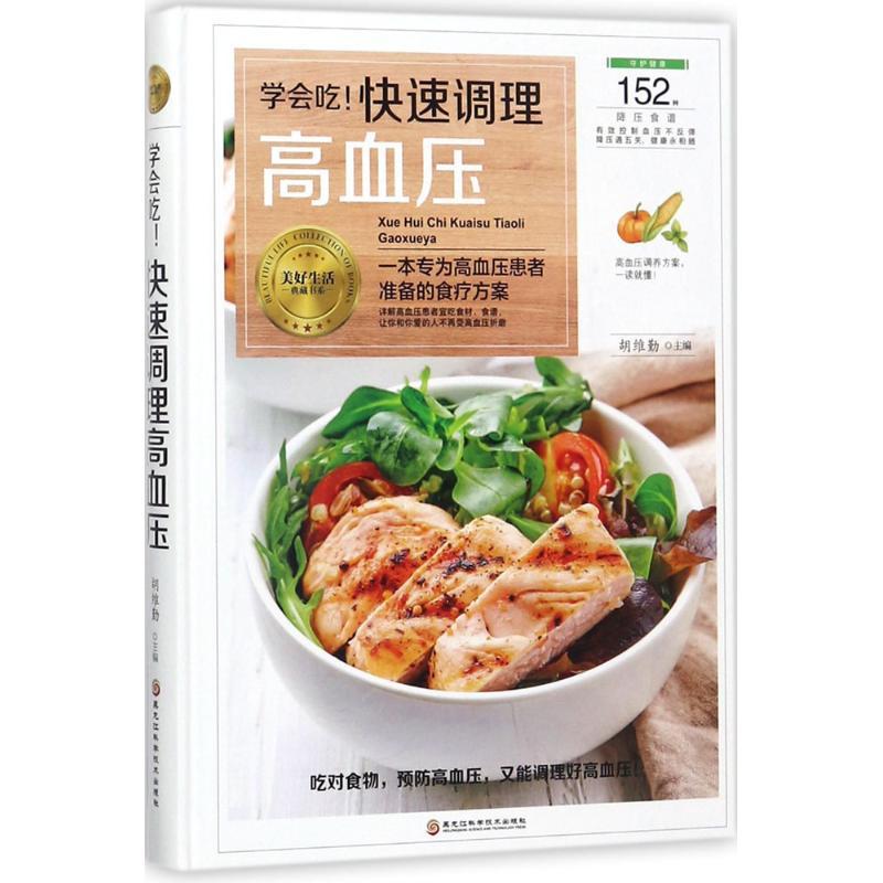 正版新书]学会吃!快速调理高血压胡维勤9787538894417高清大图