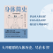 醉染图书身体简史 生理学的发现之旅9787544784283