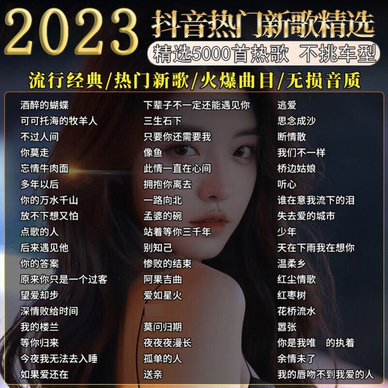 [补贴10%]汽车载u盘音乐2023新款歌曲柏林之声mp3无损高品质音质车优盘高清大图