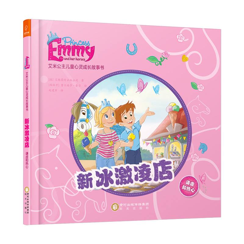 醉染图书艾米公主儿童心灵成长故事书(4册)9787552546484高清大图