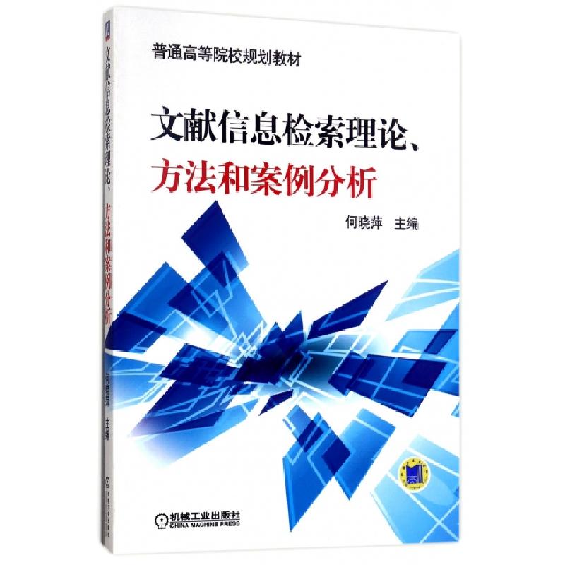 正版新书]文献信息检索理论方法和案例分析主编何晓萍9787111475高清大图