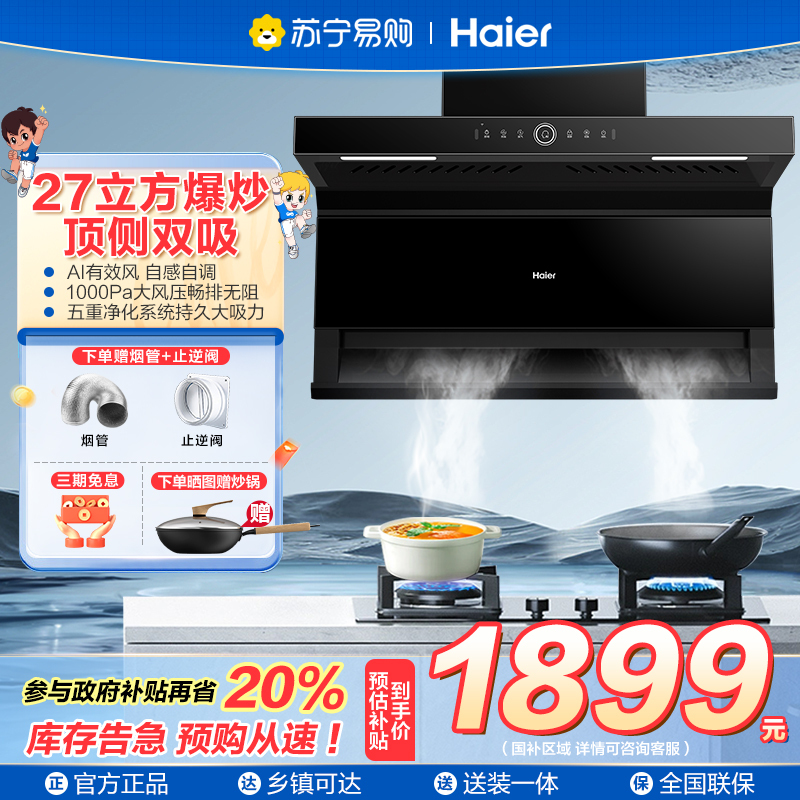 海尔(Haier)变频抽油烟机 27立方>31立方顶侧底三吸烟机 家用烟灶套装 烟机燃气灶套装组合厨房7字型 EC729