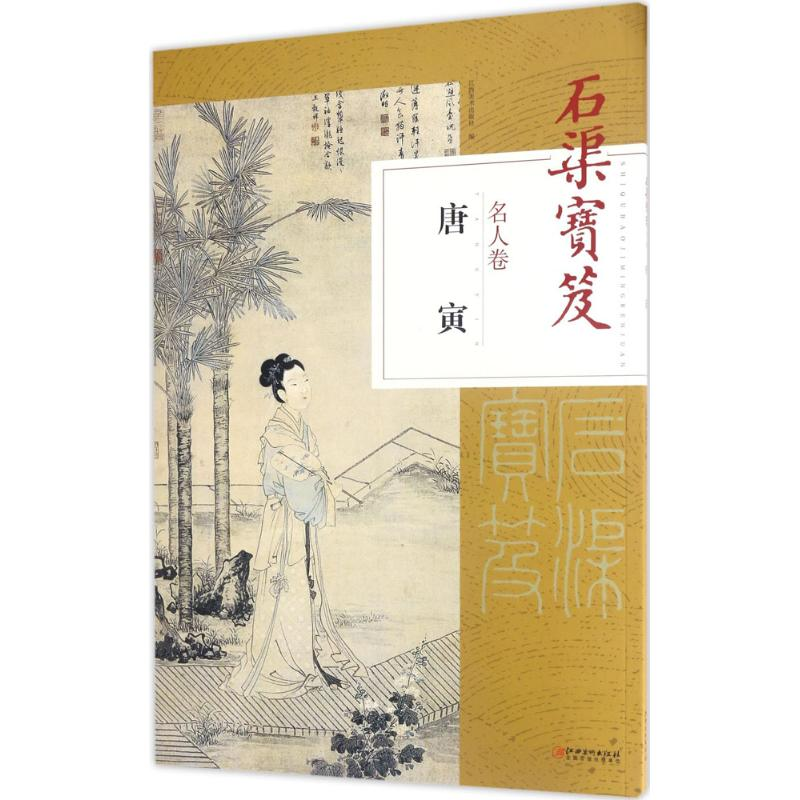 【M】石渠宝笈名人卷-9787548052227