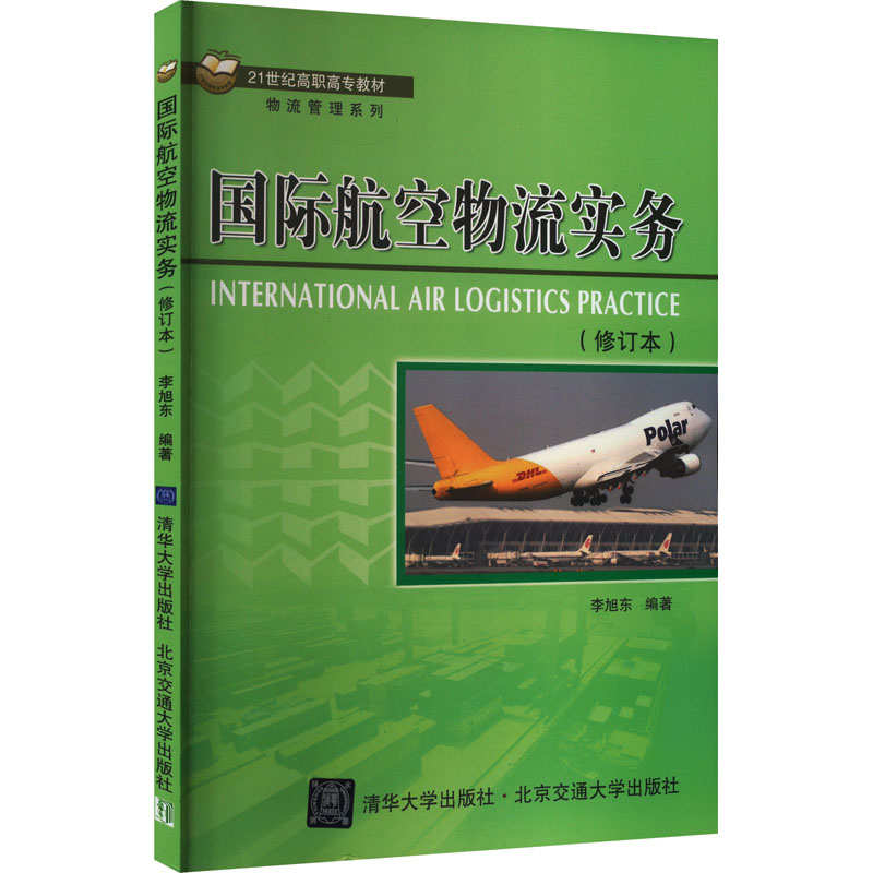 [M]国际航空物流实务(修订本)-9787512131453高清大图